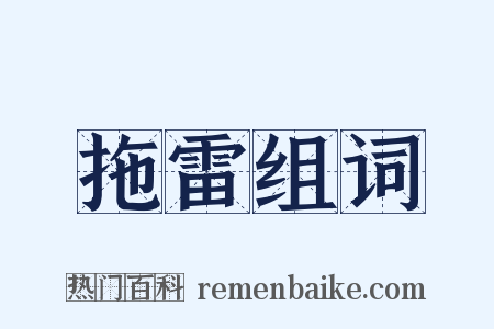 拖雷组词是什么意思的图片